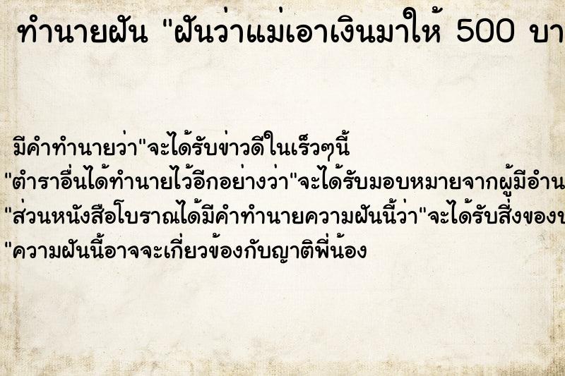 ทำนายฝันฝันว่าแม่เอาเงินมาให้500บาท ทำนายฝันทำนายฝันฝันว่าแม่เอาเงินมาให้500บาท